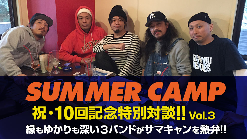 「SUMMER CAMP」祝・10回記念特別対談!! Vol.3 