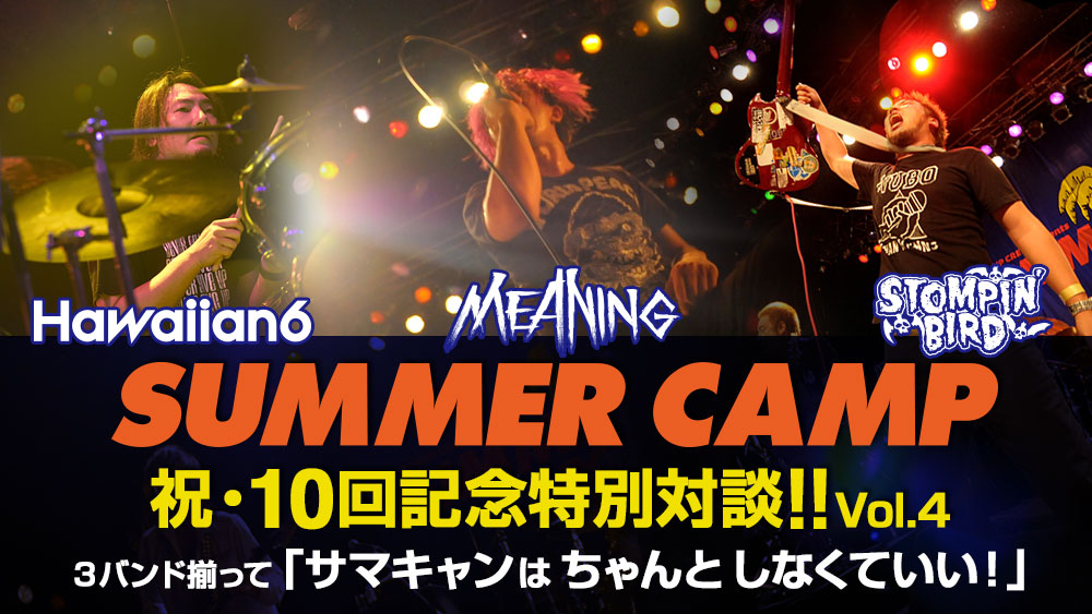 「SUMMER CAMP」祝・10回記念特別対談!! Vol.4 