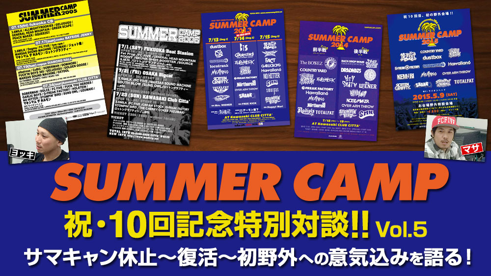 「SUMMER CAMP」祝・10回記念特別対談!! Vol.5 